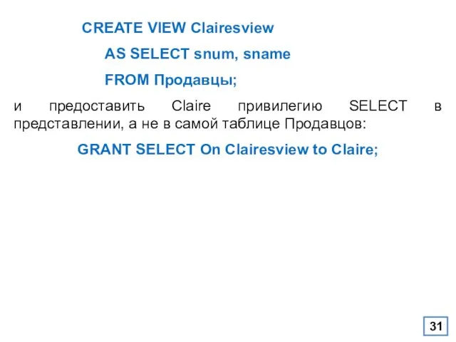 CREATE VIEW Clairesview AS SELECT snum, sname FROM Продавцы; и