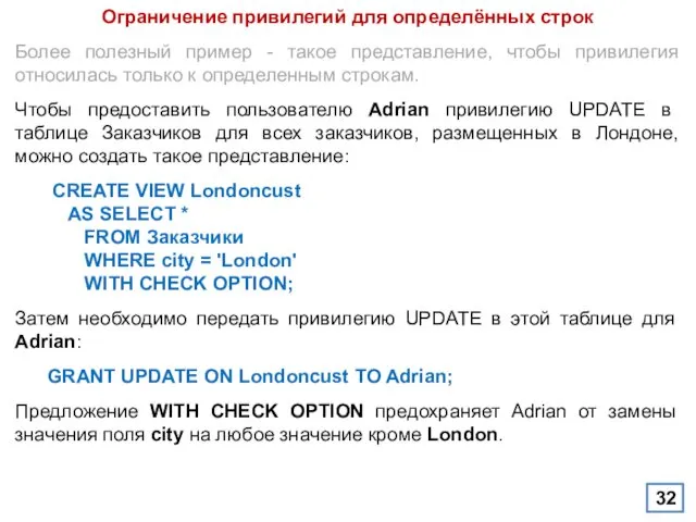 Ограничение привилегий для определённых строк Более полезный пример - такое