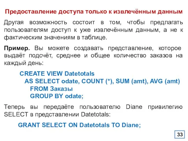 Предоставление доступа только к извлечённым данным Другая возможность состоит в