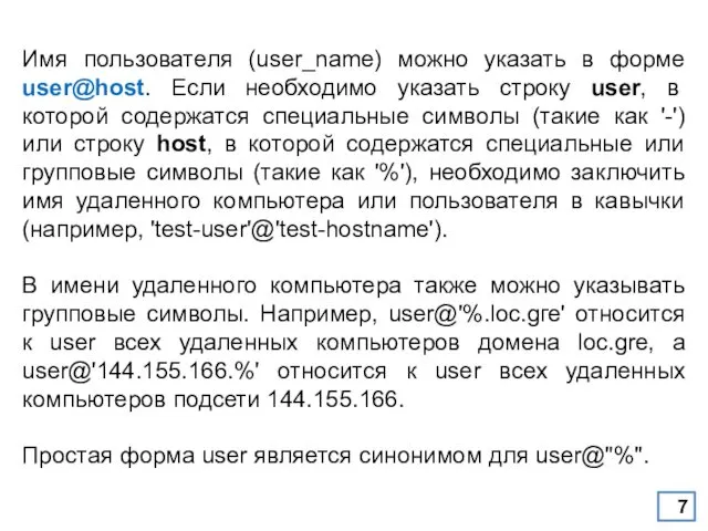 Имя пользователя (user_name) можно указать в форме user@host. Если необходимо