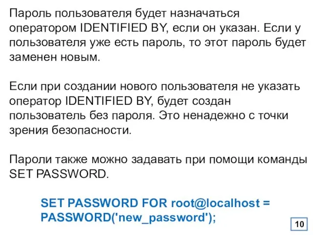 Пароль пользователя будет назначаться оператором IDENTIFIED BY, если он указан.