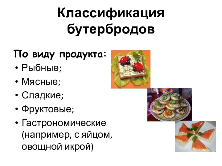 Классификация бутербродов По виду продукта: Рыбные; Мясные; Сладкие; Фруктовые; Гастрономические (например, с яйцом, овощной икрой)