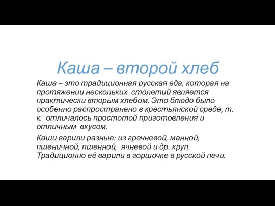 Каша – второй хлеб Каша – это традиционная русская еда, которая на протяжении