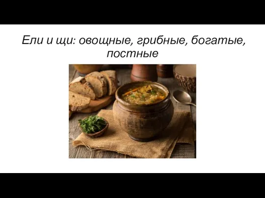 Ели и щи: овощные, грибные, богатые, постные