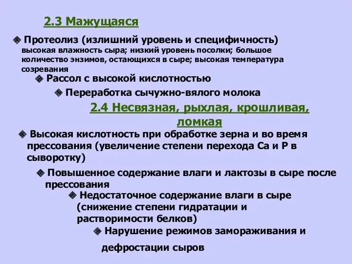 2.3 Мажущаяся Протеолиз (излишний уровень и специфичность) высокая влажность сыра; низкий уровень посолки;