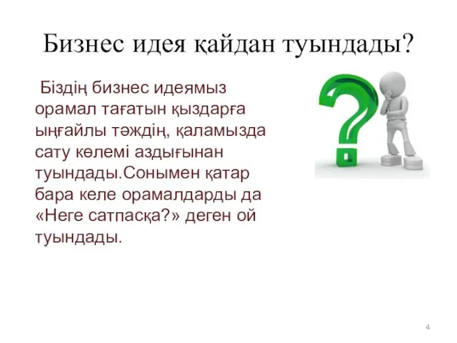 Бизнес идея қайдан туындады? Біздің бизнес идеямыз орамал тағатын қыздарға