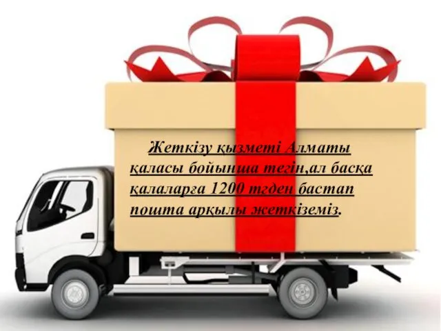 Жеткізу қызметі Алматы қаласы бойынша тегін,ал басқа қалаларға 1200 тгден бастап пошта арқылы жеткіземіз.