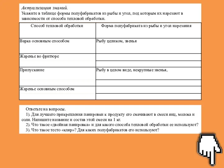 Актуализация знаний. Укажите в таблице формы полуфабрикатов из рыбы и