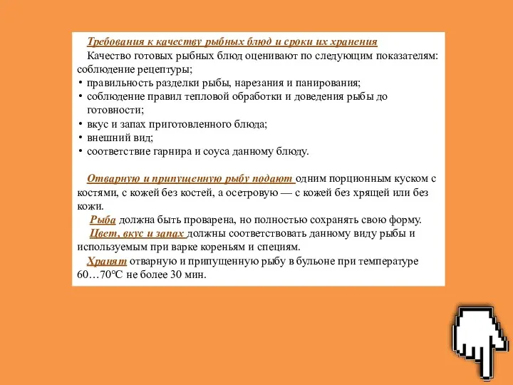 Требования к качеству рыбных блюд и сроки их хранения Качество