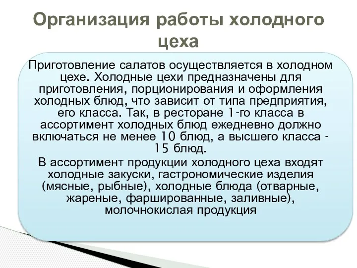 Приготовление салатов осуществляется в холодном цехе. Холодные цехи предназначены для