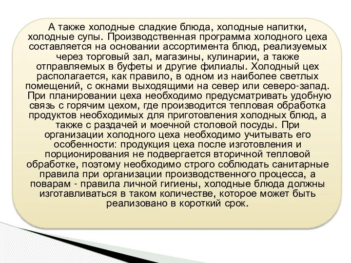 А также холодные сладкие блюда, холодные напитки, холодные супы. Производственная