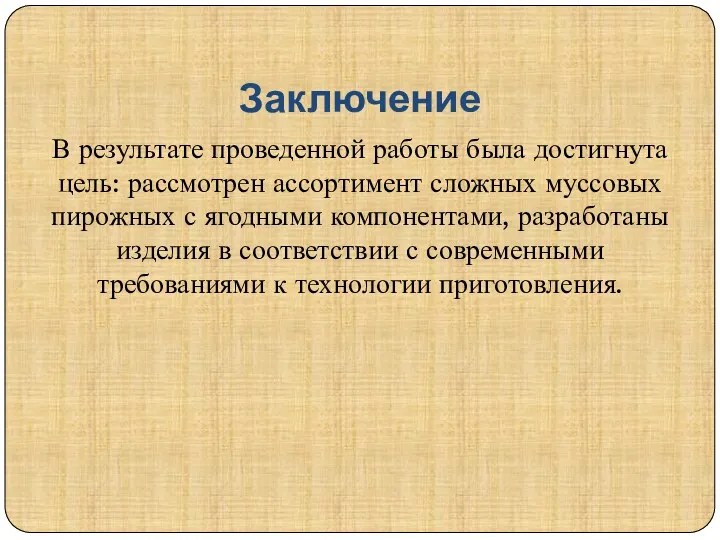 Заключение В результате проведенной работы была достигнута цель: рассмотрен ассортимент