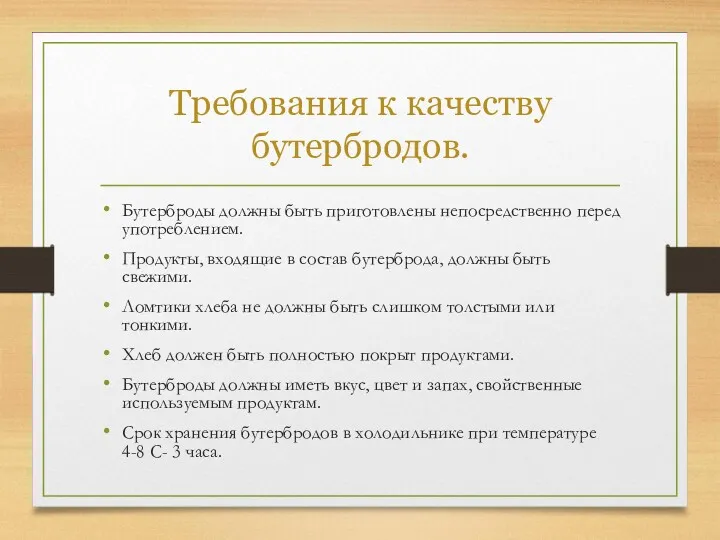 Требования к качеству бутербродов. Бутерброды должны быть приготовлены непосредственно перед употреблением. Продукты, входящие