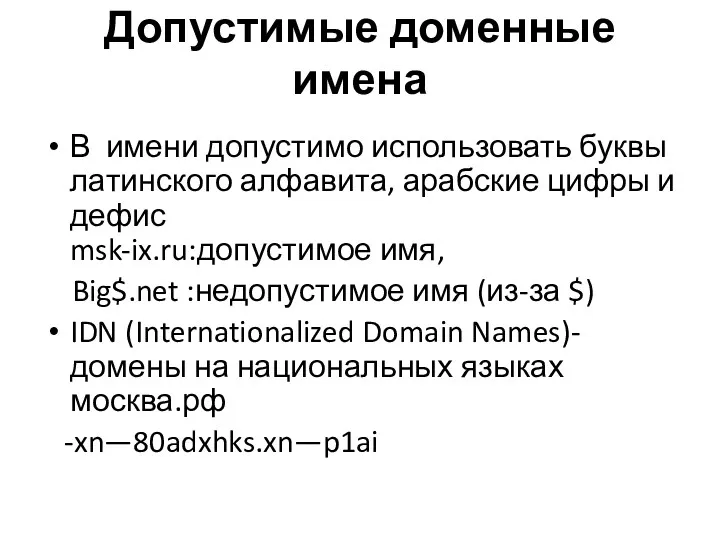 Допустимые доменные имена В имени допустимо использовать буквы латинского алфавита,