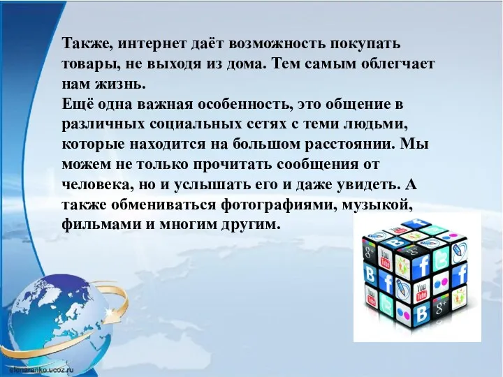 Также, интернет даёт возможность покупать товары, не выходя из дома.