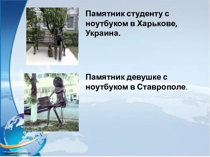 Памятник студенту с ноутбуком в Харькове, Украина. Памятник девушке с ноутбуком в Ставрополе.