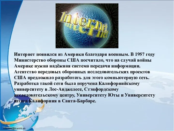 Интернет появился из Америки благодаря военным. В 1957 году Министерство