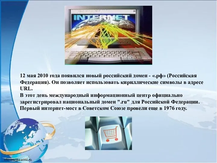 12 мая 2010 года появился новый российский домен - «.рф»
