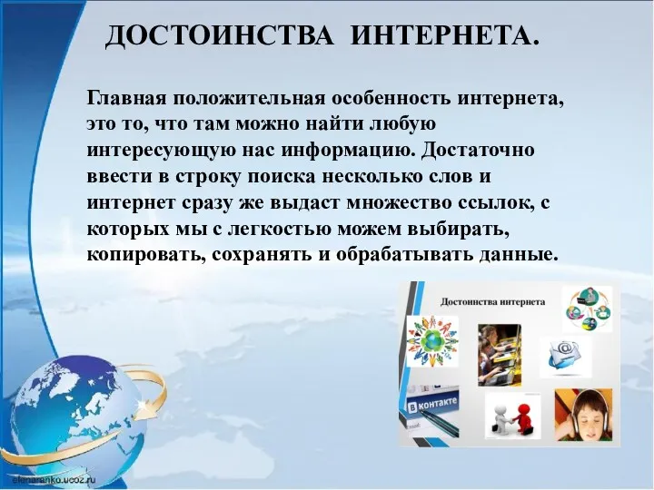 ДОСТОИНСТВА ИНТЕРНЕТА. Главная положительная особенность интернета, это то, что там