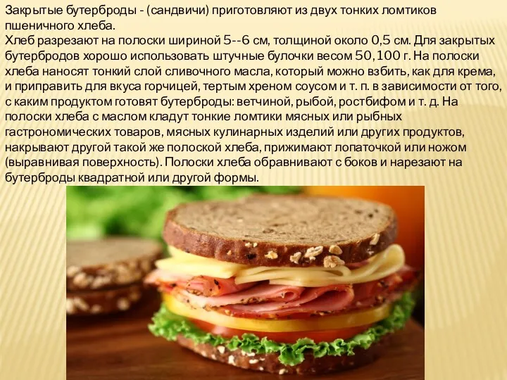 Закрытые бутерброды - (сандвичи) приготовляют из двух тонких ломтиков пшеничного