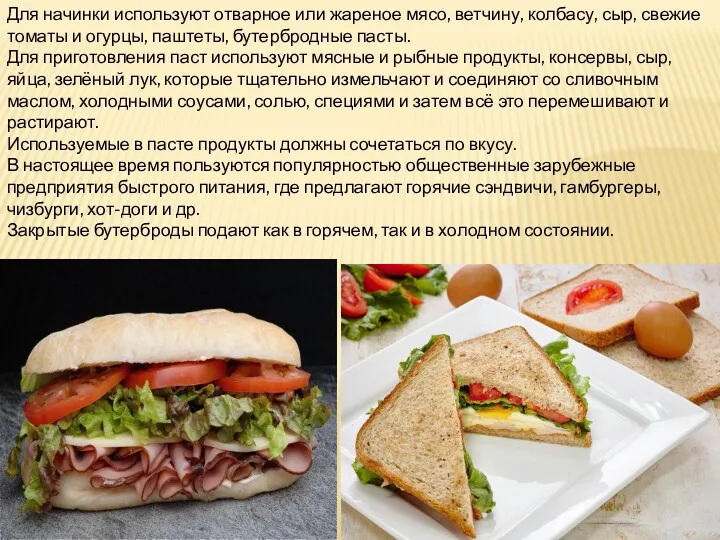 Для начинки используют отварное или жареное мясо, ветчину, колбасу, сыр,