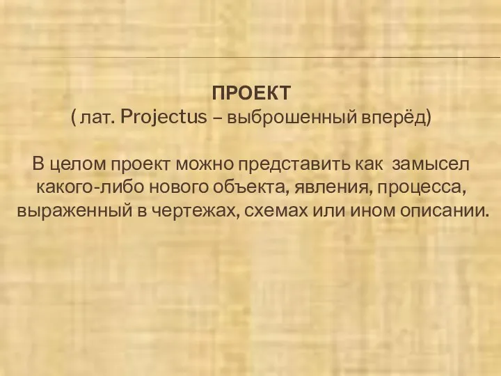 ПРОЕКТ ( лат. Projectus – выброшенный вперёд) В целом проект