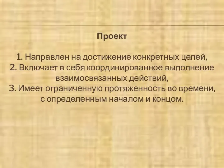 Проект 1. Направлен на достижение конкретных целей, 2. Включает в себя координированное выполнение