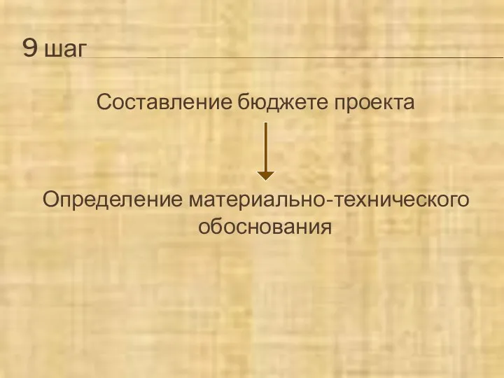 9 шаг Составление бюджете проекта Определение материально-технического обоснования