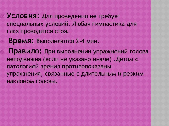 Условия: Для проведения не требует специальных условий. Любая гимнастика для