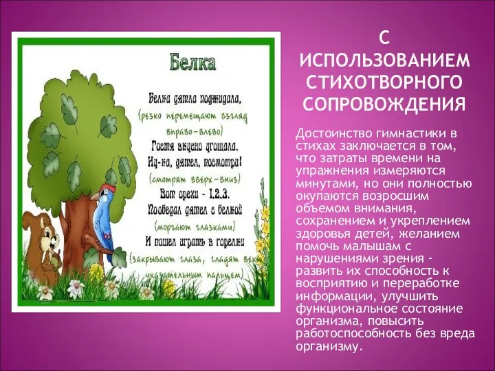 С ИСПОЛЬЗОВАНИЕМ СТИХОТВОРНОГО СОПРОВОЖДЕНИЯ Достоинство гимнастики в стихах заключается в