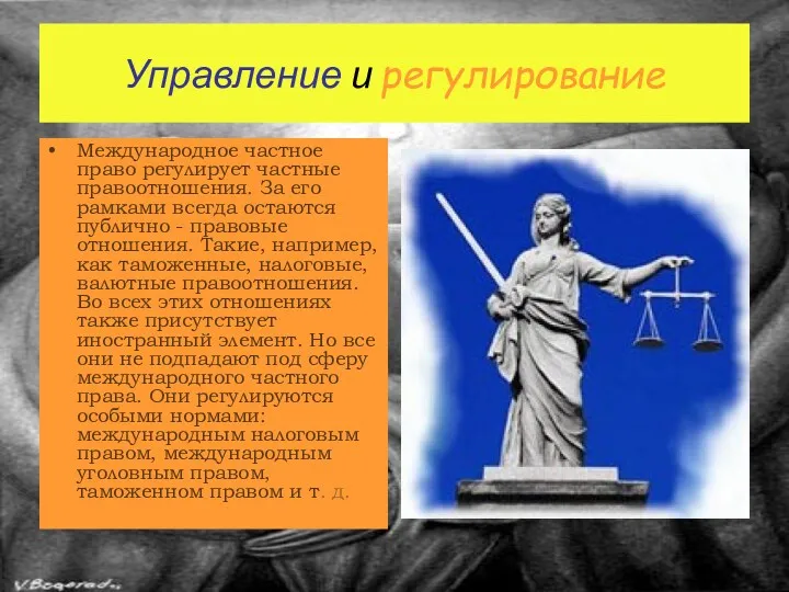 Управление и регулирование Международное частное право регулирует частные правоотношения. За