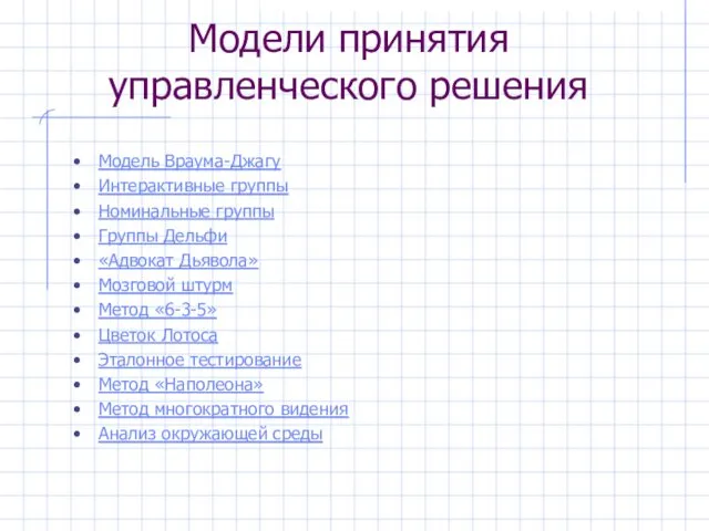 Модели принятия управленческого решения Модель Враума-Джагу Интерактивные группы Номинальные группы