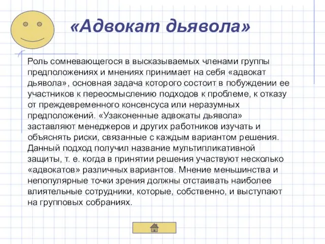 «Адвокат дьявола» Роль сомневающегося в высказываемых членами группы предположениях и