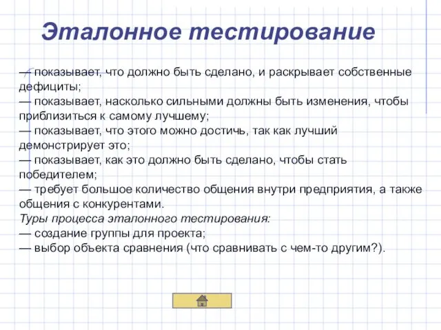 Эталонное тестирование — показывает, что должно быть сделано, и раскрывает