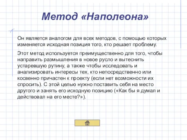 Метод «Наполеона» Он является аналогом для всех методов, с помощью