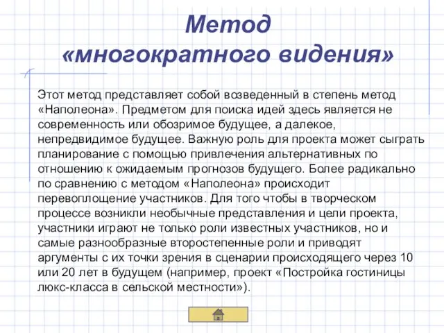 Метод «многократного видения» Этот метод представляет собой возведенный в степень