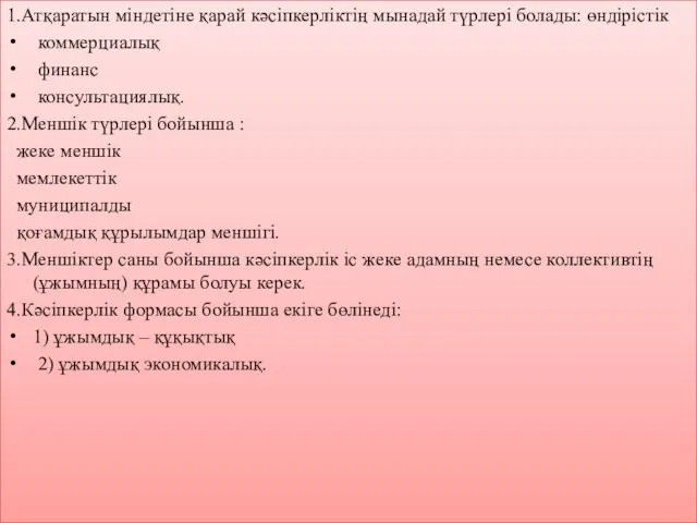 1.Атқаратын міндетіне қарай кәсіпкерліктің мынадай түрлері болады: өндірістік коммерциалық финанс