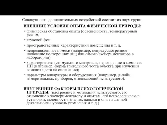 Совокупность дополнительных воздействий состоит из двух групп: ВНЕШНИЕ УСЛОВИЯ ОПЫТА