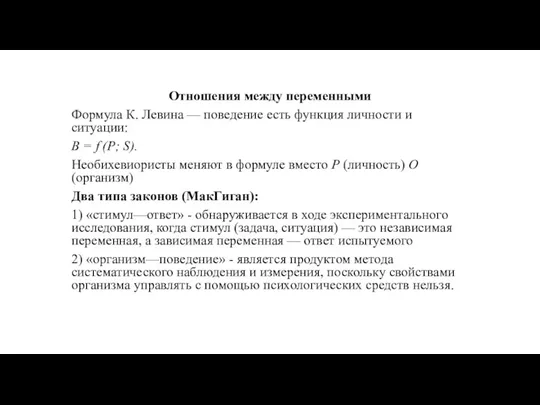 Отношения между переменными Формула К. Левина — поведение есть функция