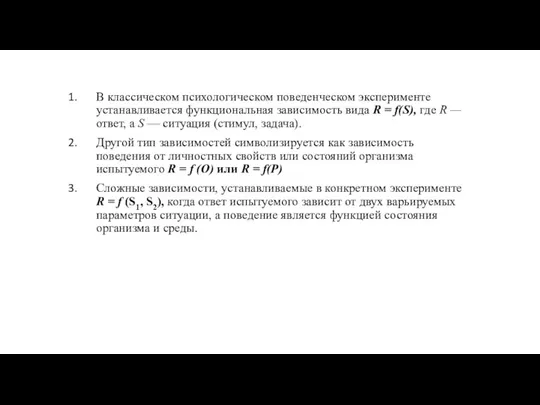 В классическом психологическом поведенческом эксперименте устанавливает­ся функциональная зависимость вида R