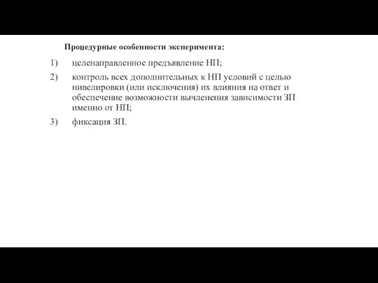 Процедурные особенности эксперимента: целенаправленное предъявление НП; контроль всех дополнительных к НП условий с