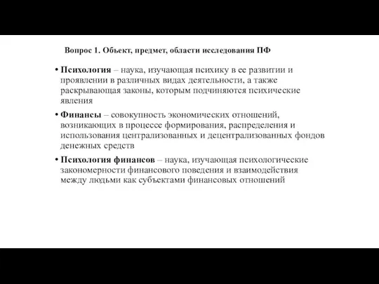 Вопрос 1. Объект, предмет, области исследования ПФ Психология – наука,