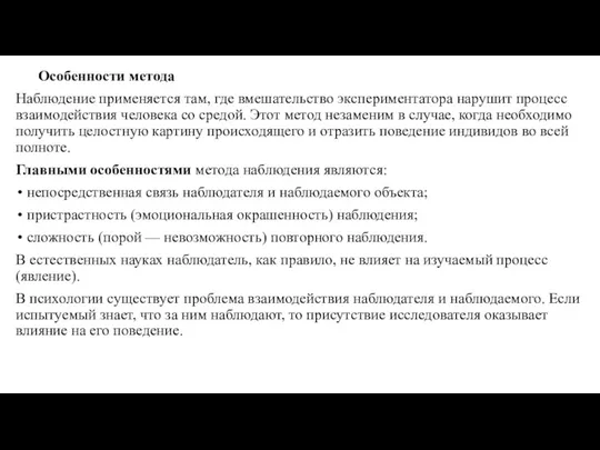 Особенности метода Наблюдение применяется там, где вмешательство экспериментатора нарушит процесс