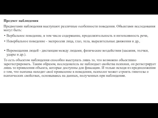 Предмет наблюдения Предметами наблюдения выступают различные особенности поведения. Объектами исследования