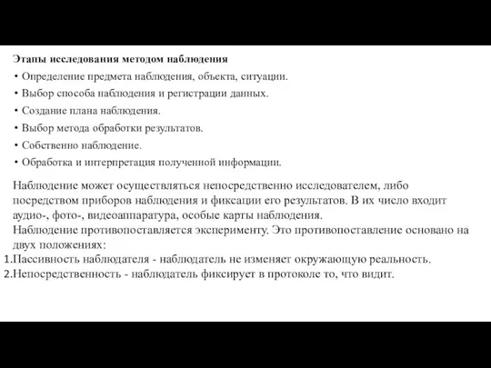 Этапы исследования методом наблюдения Определение предмета наблюдения, объекта, ситуации. Выбор