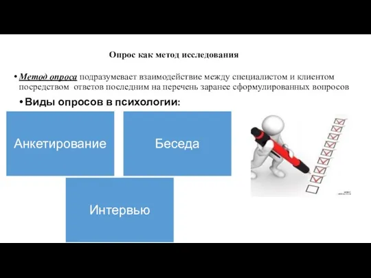 Опрос как метод исследования Метод опроса подразумевает взаимодействие между специалистом