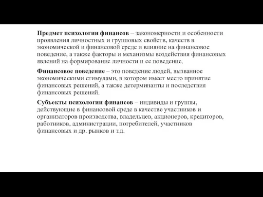 Предмет психологии финансов – закономерности и особенности проявления личностных и