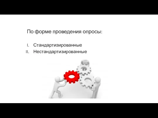 По форме проведения опросы: Стандартизированные Нестандартизированные