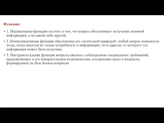 Функции: 1. Индикаторная функция состоит в том, что вопрос обеспечивает