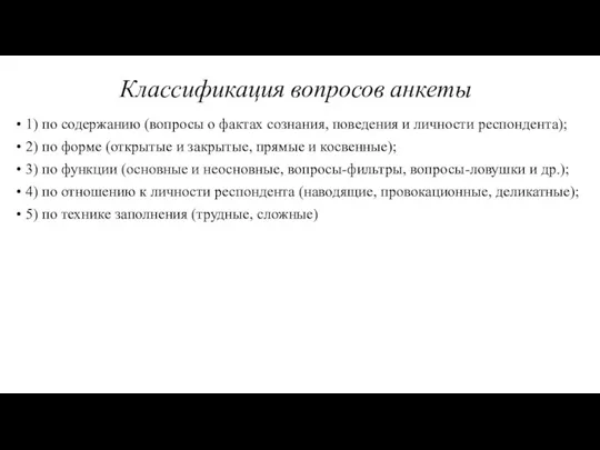 Классификация вопросов анкеты 1) по содержанию (вопросы о фактах сознания,